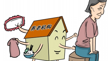 加强政府监管，构筑老年安全屏障