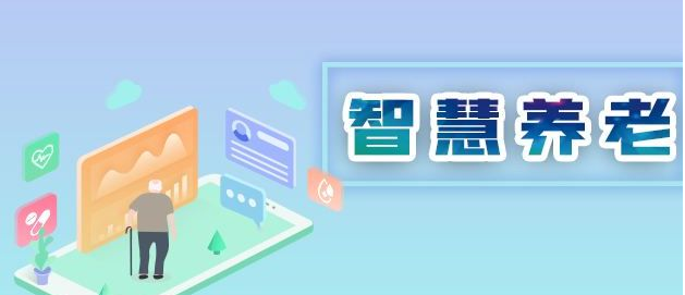国家为什么大力推行智慧养老? 国家为什么大力推行智慧养老?