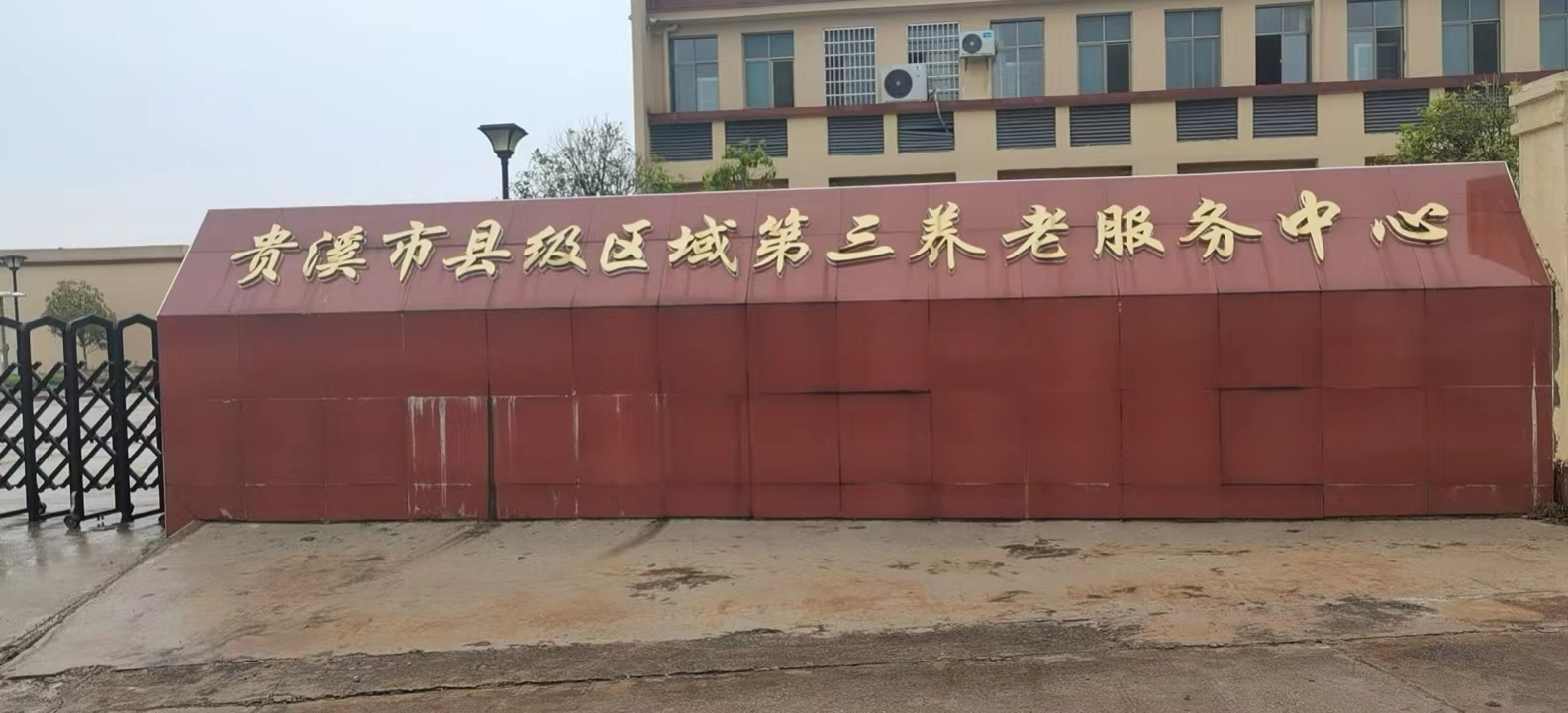 豪门国际养老应邀前往贵州贵溪考察调研