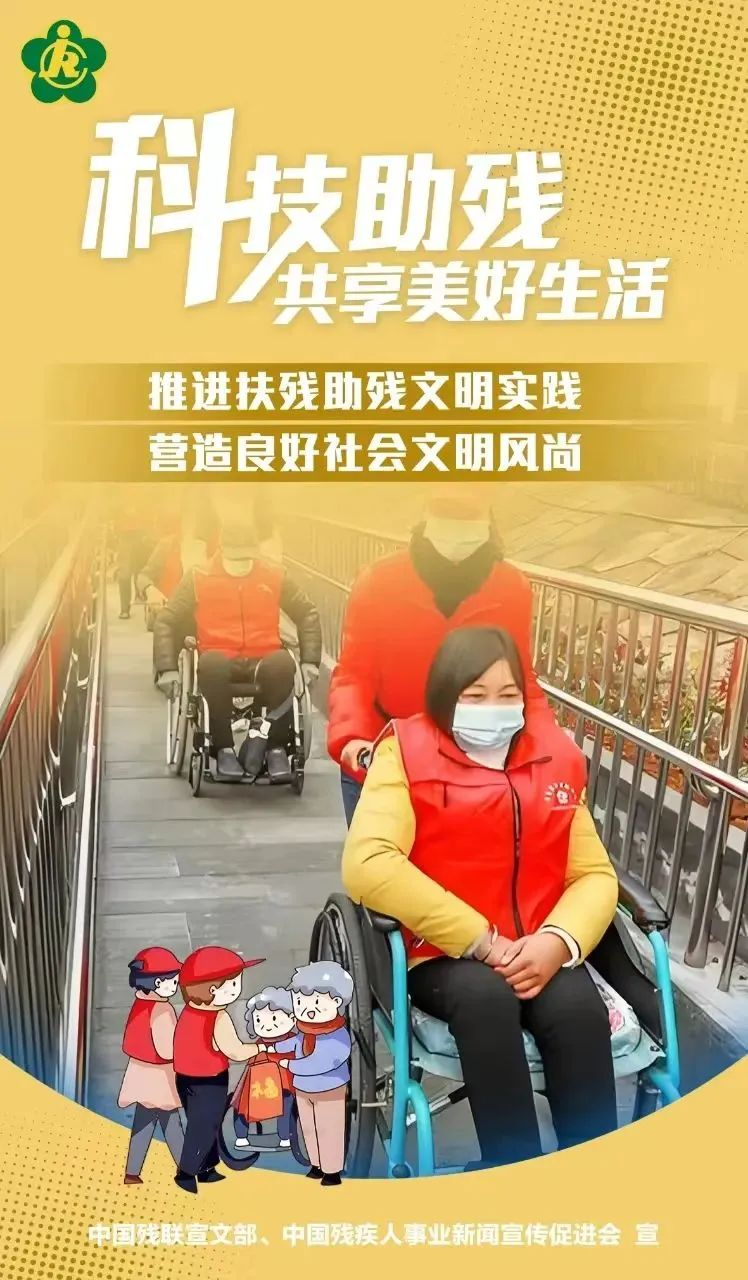 第三十四次全国助残日，科技助残，辅具共享，共创美好生活