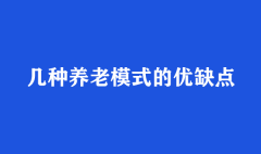 几种养老模式的优缺点分析