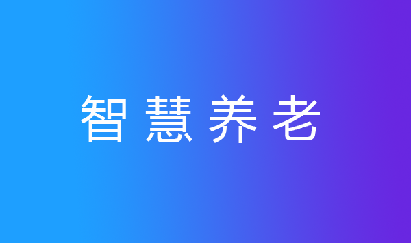 智慧养老，豪门国际
带你赶“时髦儿”